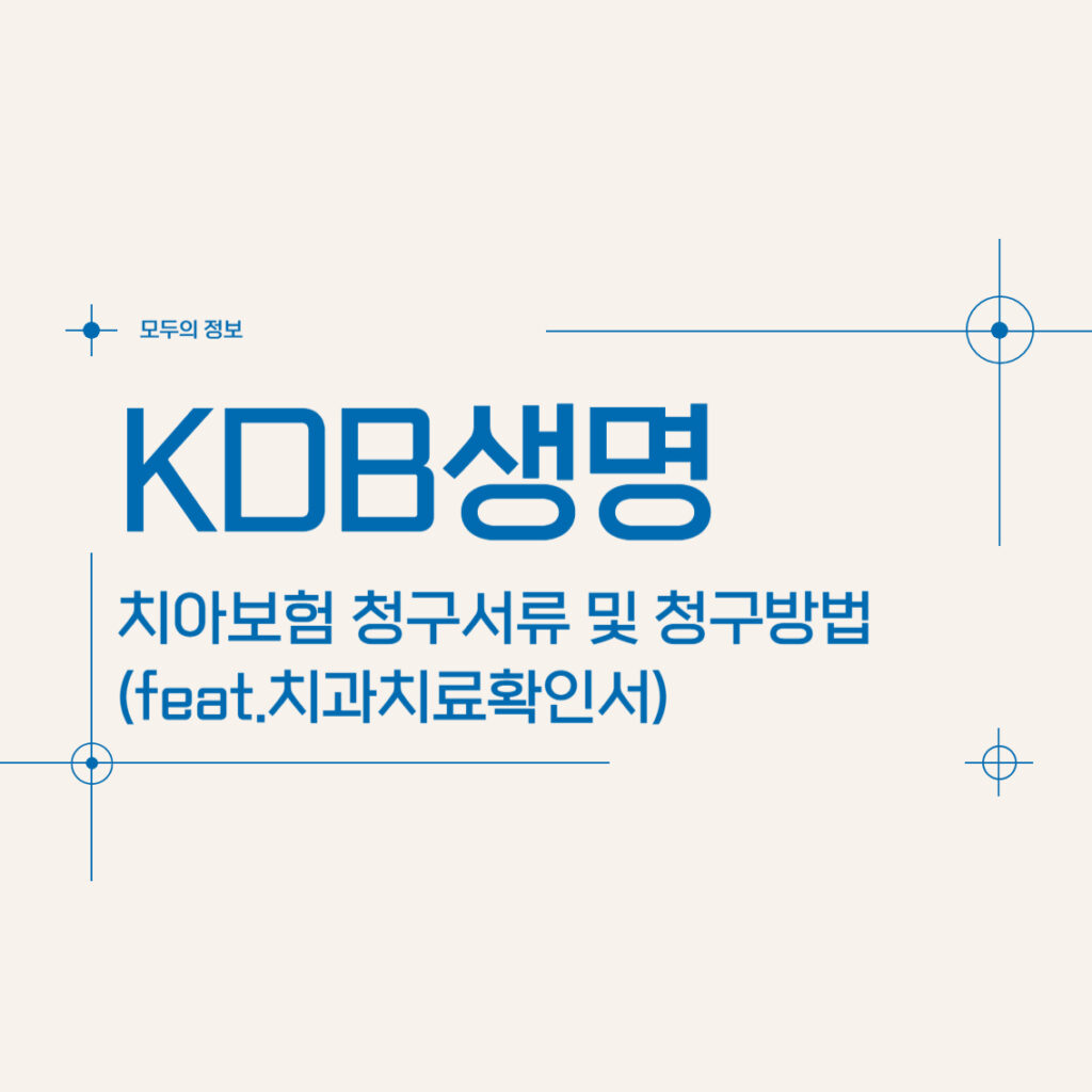 KDB생명 치아보험 청구서류 및 청구방법(feat.치과치료확인서)