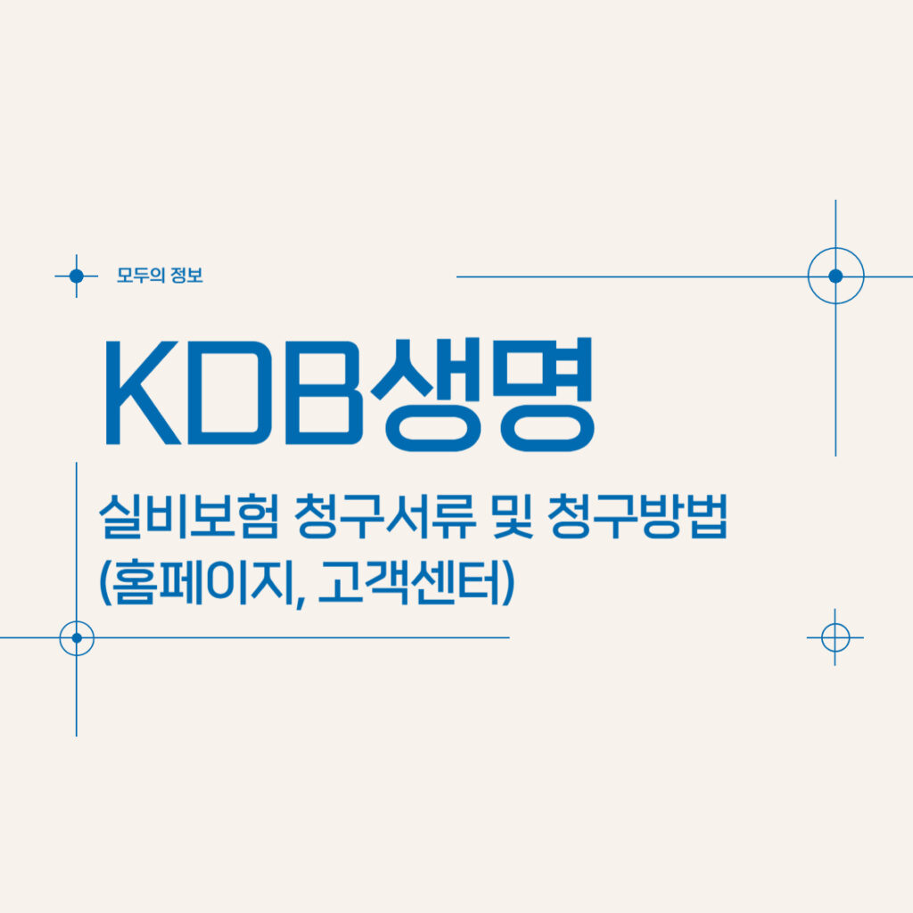 KDB생명 실비보험 청구서류 및 청구방법(홈페이지, 고객센터)