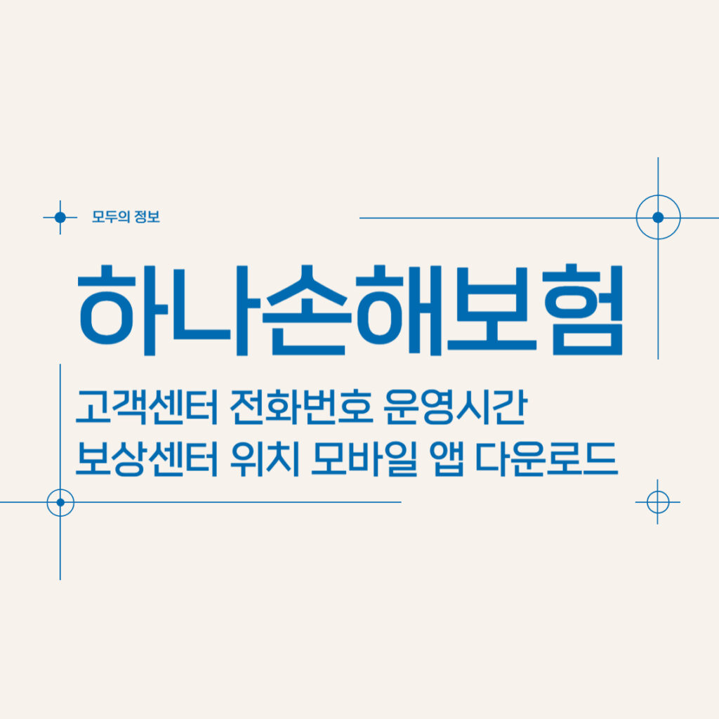 하나손해보험 고객센터 전화번호 운영시간 보상센터 위치, 모바일 앱 활용