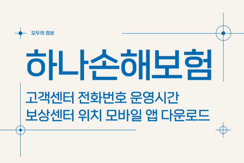 하나손해보험 고객센터 전화번호 운영시간 보상센터 위치, 모바일 앱 활용