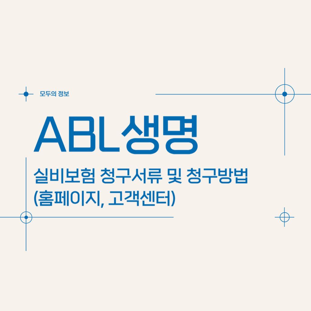 ABL생명 실비보험 청구서류 및 청구방법(홈페이지, 고객센터)