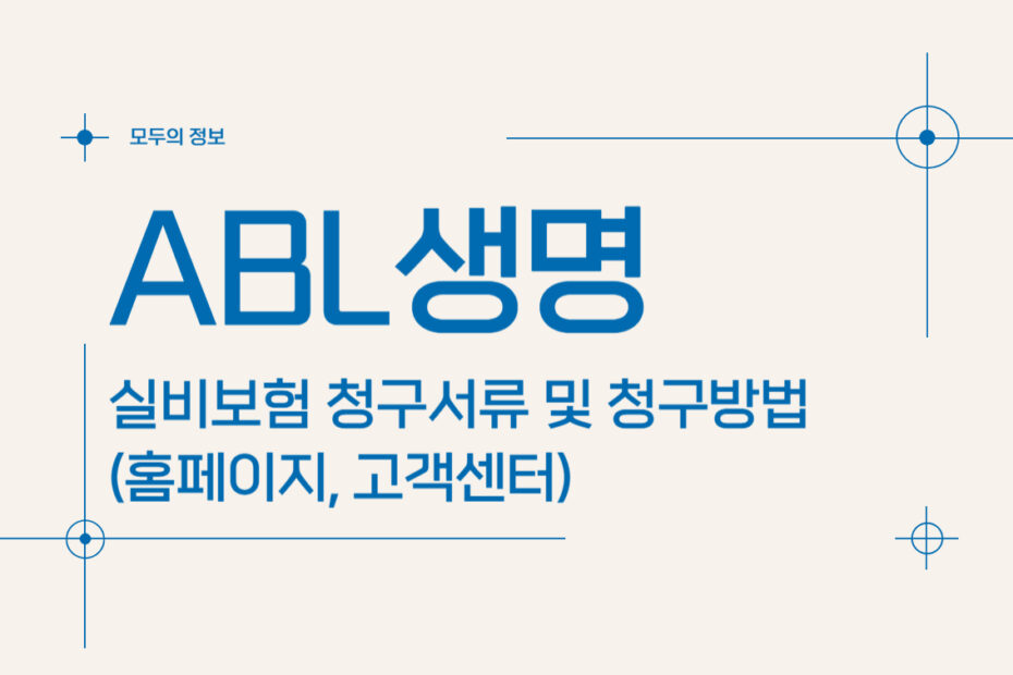 ABL생명 실비보험 청구서류 및 청구방법(홈페이지, 고객센터)