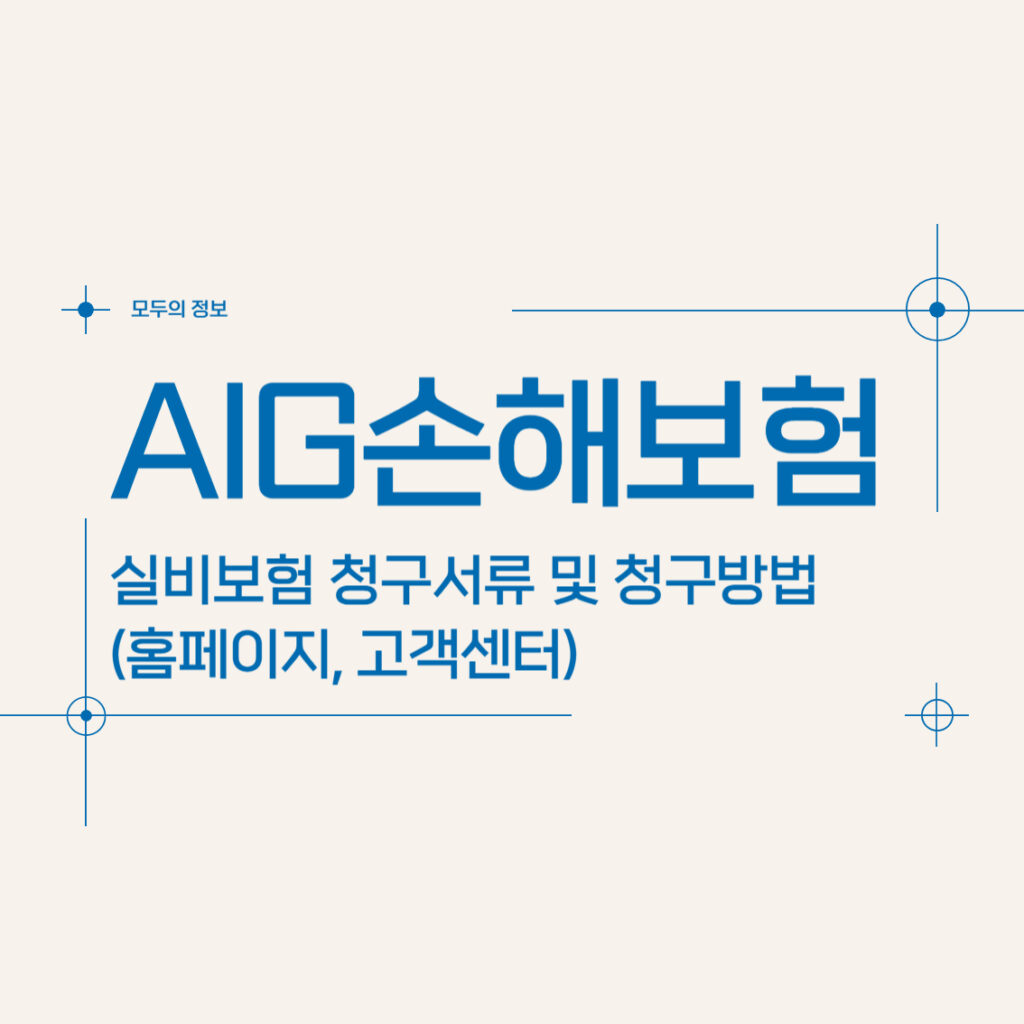 AIG손해보험 실비보험 청구서류 및 청구방법(홈페이지, 고객센터)