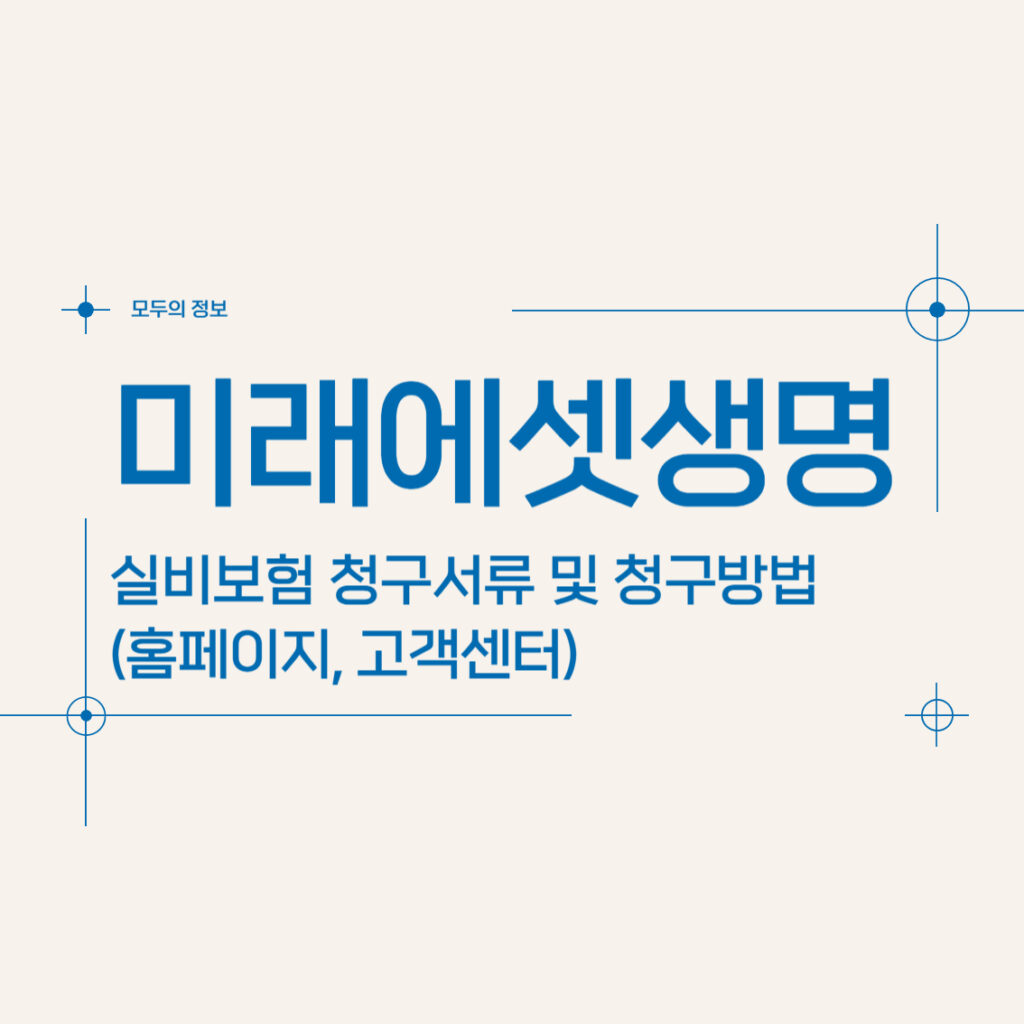 미래에셋생명 실비보험 청구서류 및 청구방법(홈페이지, 고객센터)