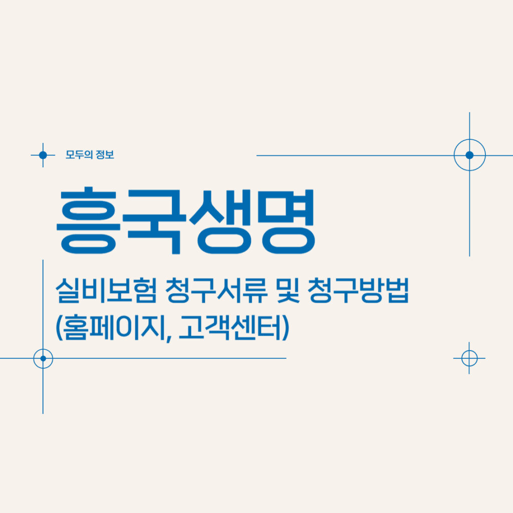 흥국생명 실비보험 청구서류 및 청구방법(홈페이지, 고객센터)