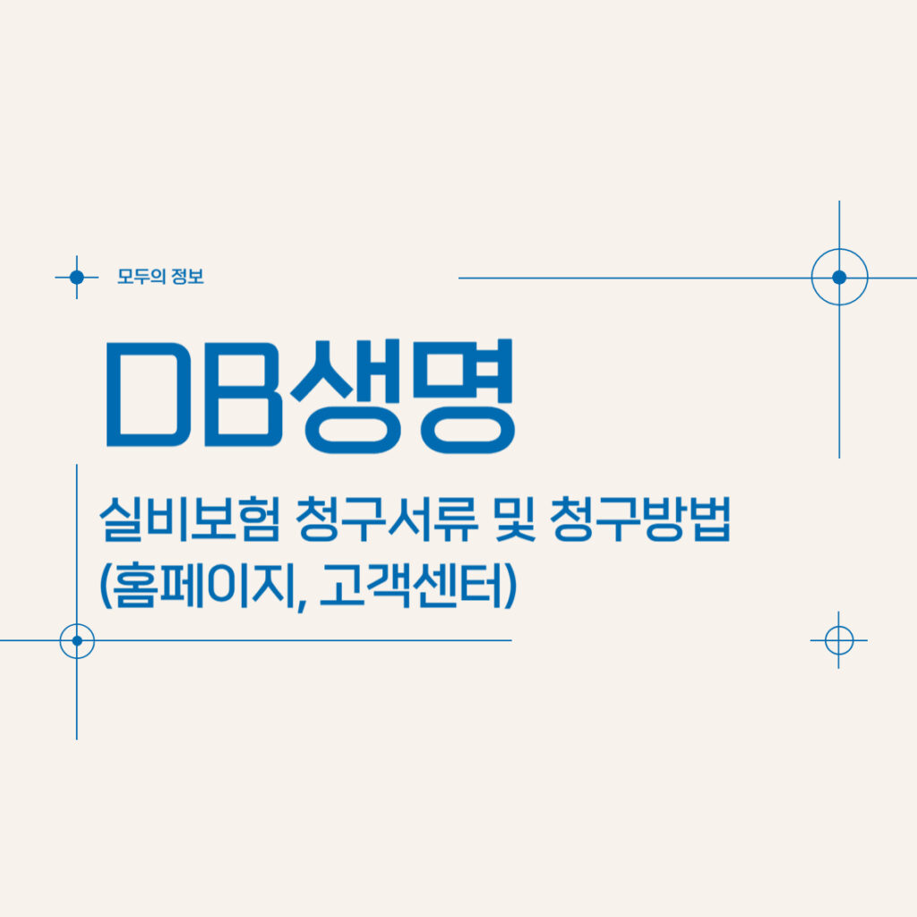 DB생명 실비보험 청구서류 및 청구방법(홈페이지, 고객센터)