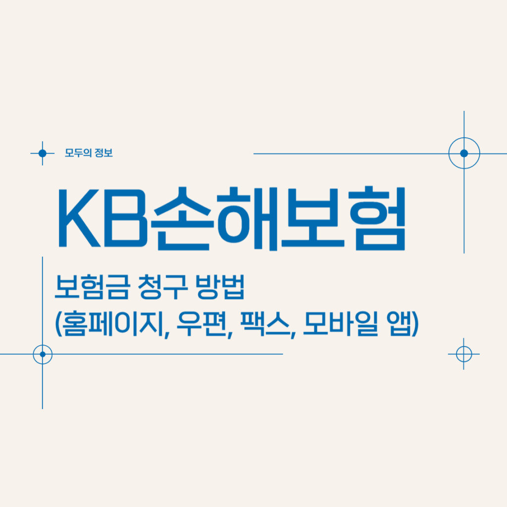 KB손해보험 보험금 청구 방법(홈페이지, 모바일 앱, 우편, 팩스, 방문)