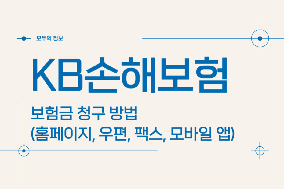 KB손해보험 보험금 청구 방법(홈페이지, 모바일 앱, 우편, 팩스, 방문)