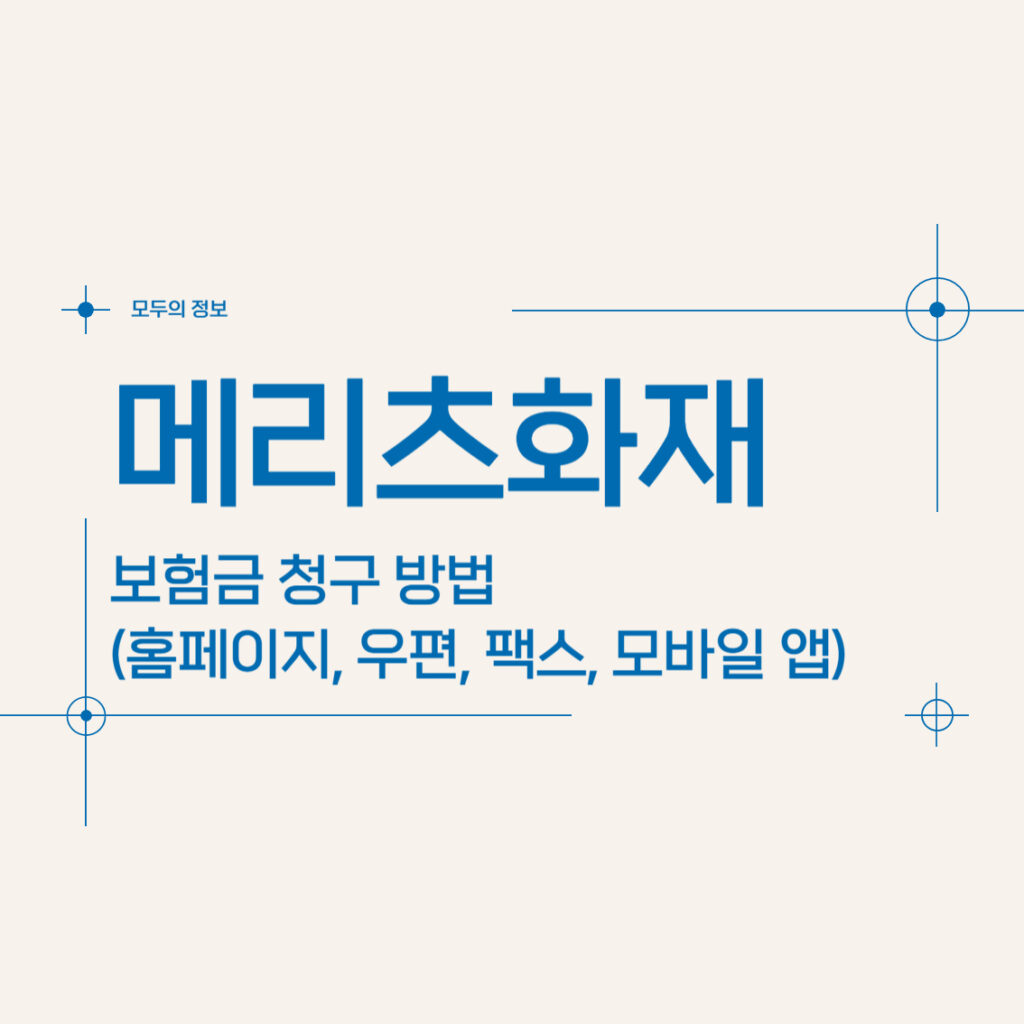 메리츠화재 보험금 청구 방법(홈페이지, 모바일 앱, 방문, 우편, 팩스)