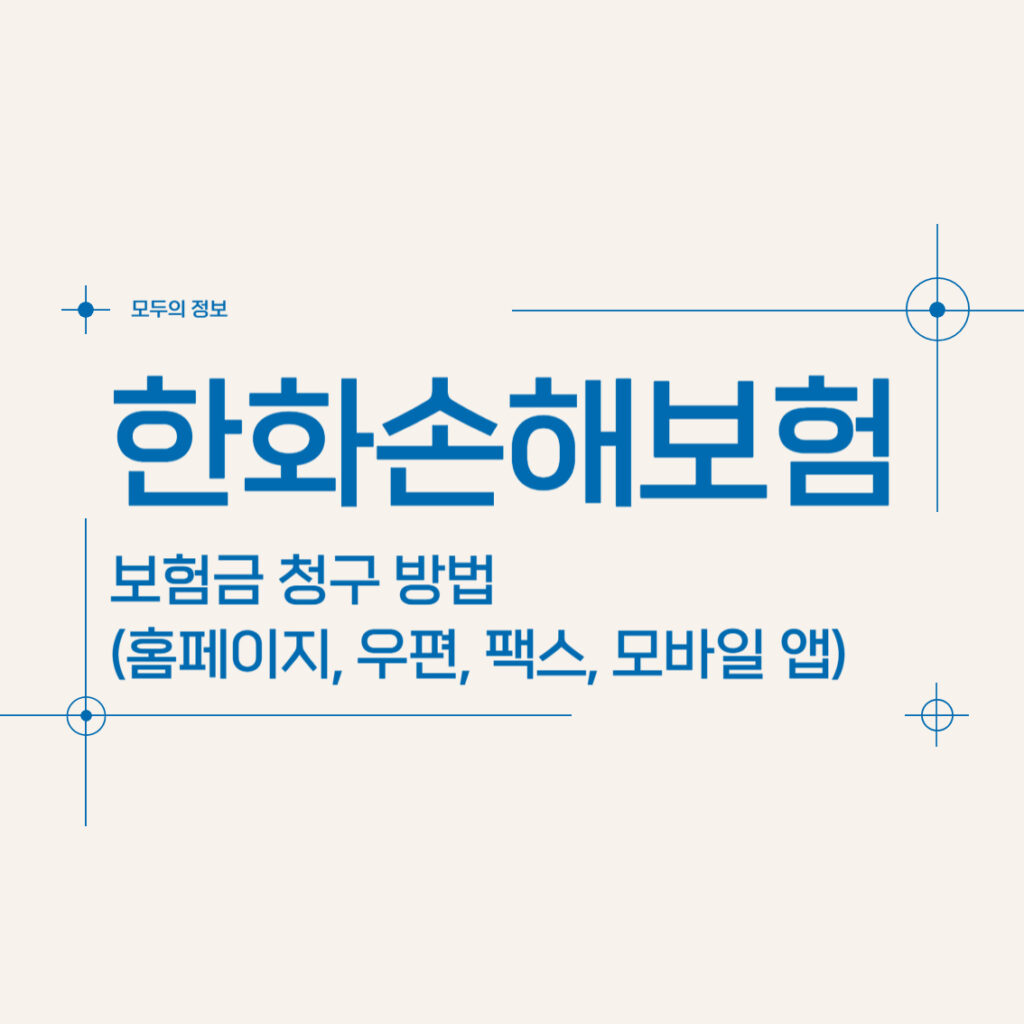 한화손해보험 보험금 청구 방법(홈페이지, 모바일 앱, 우편, 방문, 전화)