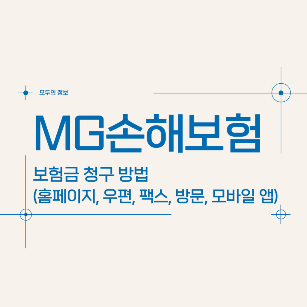 엠지(MG)손해보험 보험금 청구 방법(홈페이지, 팩스, 우편, 방문, 모바일 앱)