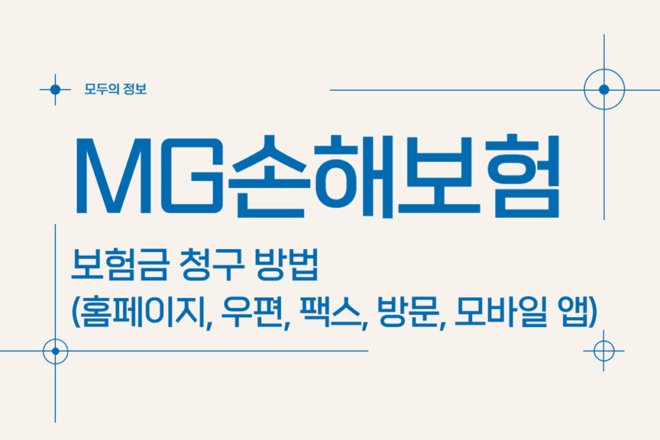 엠지(MG)손해보험 보험금 청구 방법(홈페이지, 팩스, 우편, 방문, 모바일 앱)