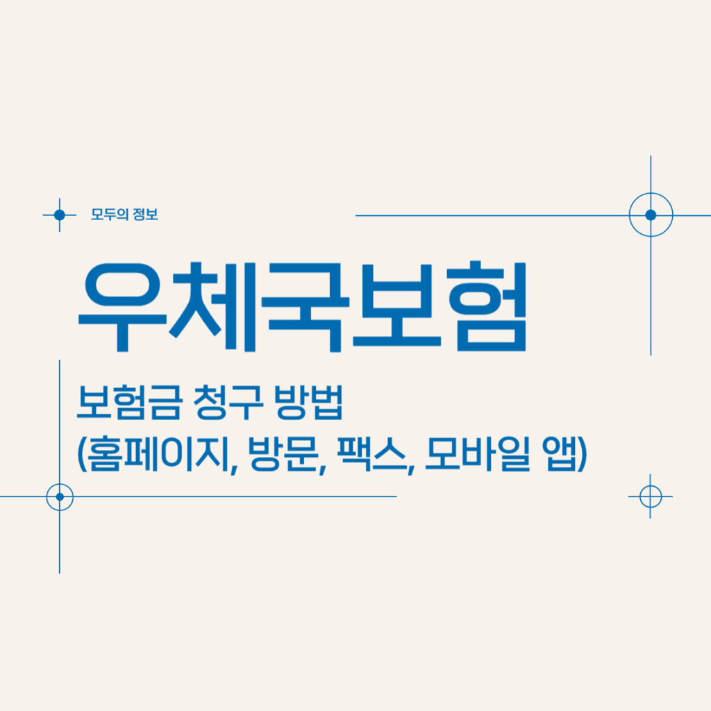 우체국보험 보험금 청구 방법(방문, 홈페이지, 우편, 팩스, 모바일 앱)