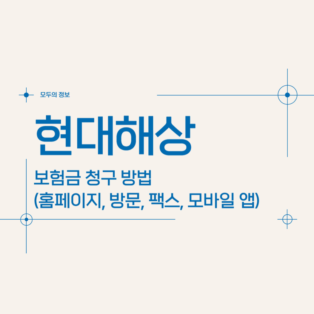 현대해상 보험금 청구 방법(홈페이지, 모바일 앱, 방문, 우편, 팩스)