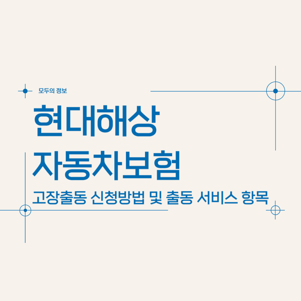 현대해상 자동차보험 고장출동 신청 방법 및 출동 서비스 항목 유의사항