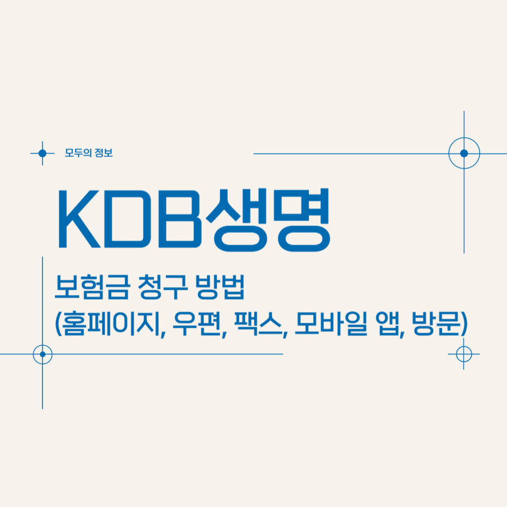 KDB생명 보험금 청구 방법(홈페이지, 모바일 앱, 팩스, 우편, 방문)