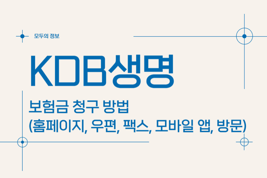 KDB생명 보험금 청구 방법(홈페이지, 모바일 앱, 팩스, 우편, 방문)