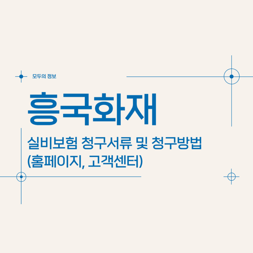 흥국화재 실비보험 청구서류 및 청구방법(홈페이지, 고객센터)