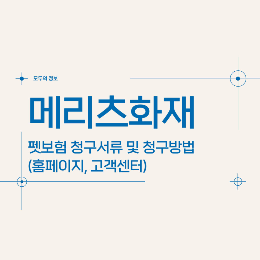 메리츠화재 펫보험 청구서류 및 청구방법(홈페이지, 고객센터)