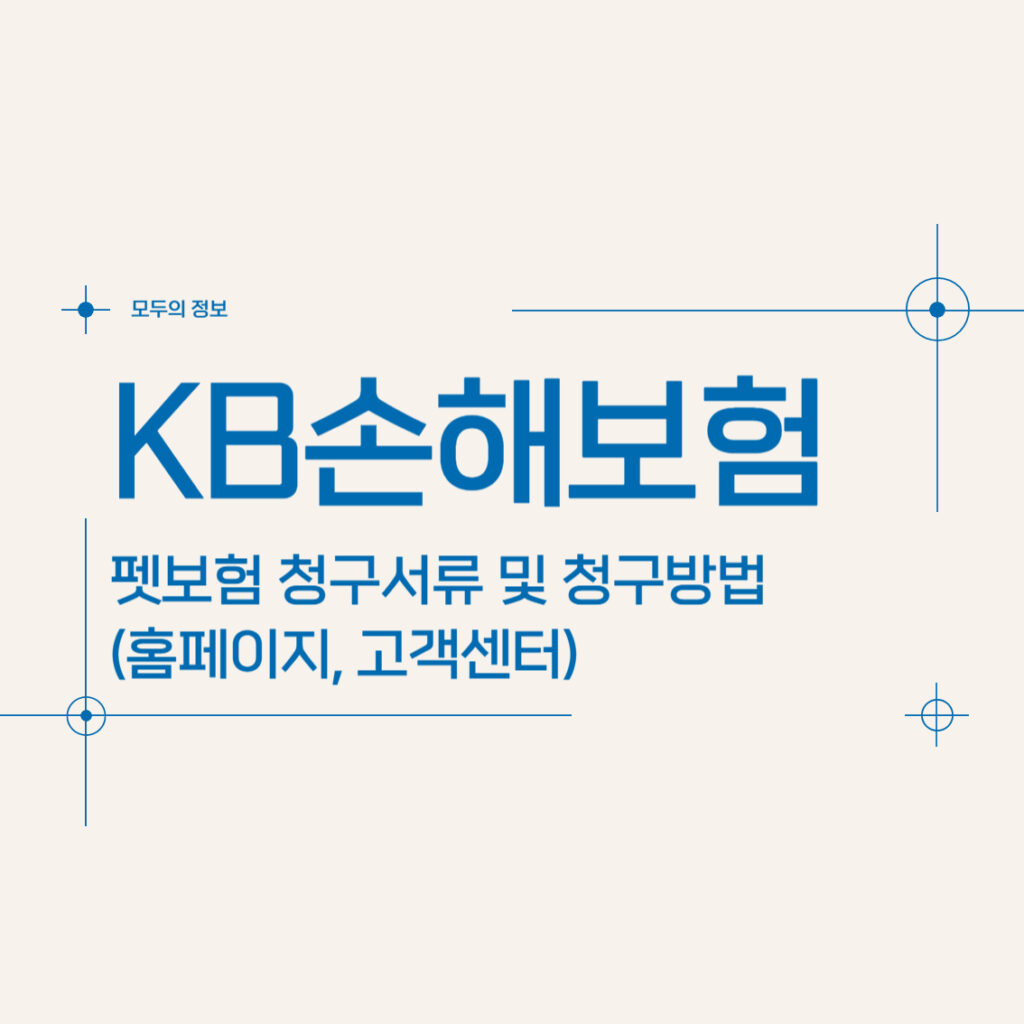 KB손해보험 펫보험 청구서류 및 청구방법(홈페이지, 고객센터)