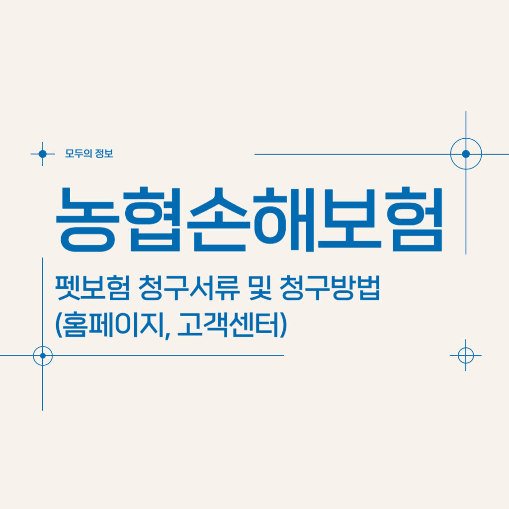 농협손해보험 펫보험 청구서류 및 청구방법(홈페이지, 고객센터)