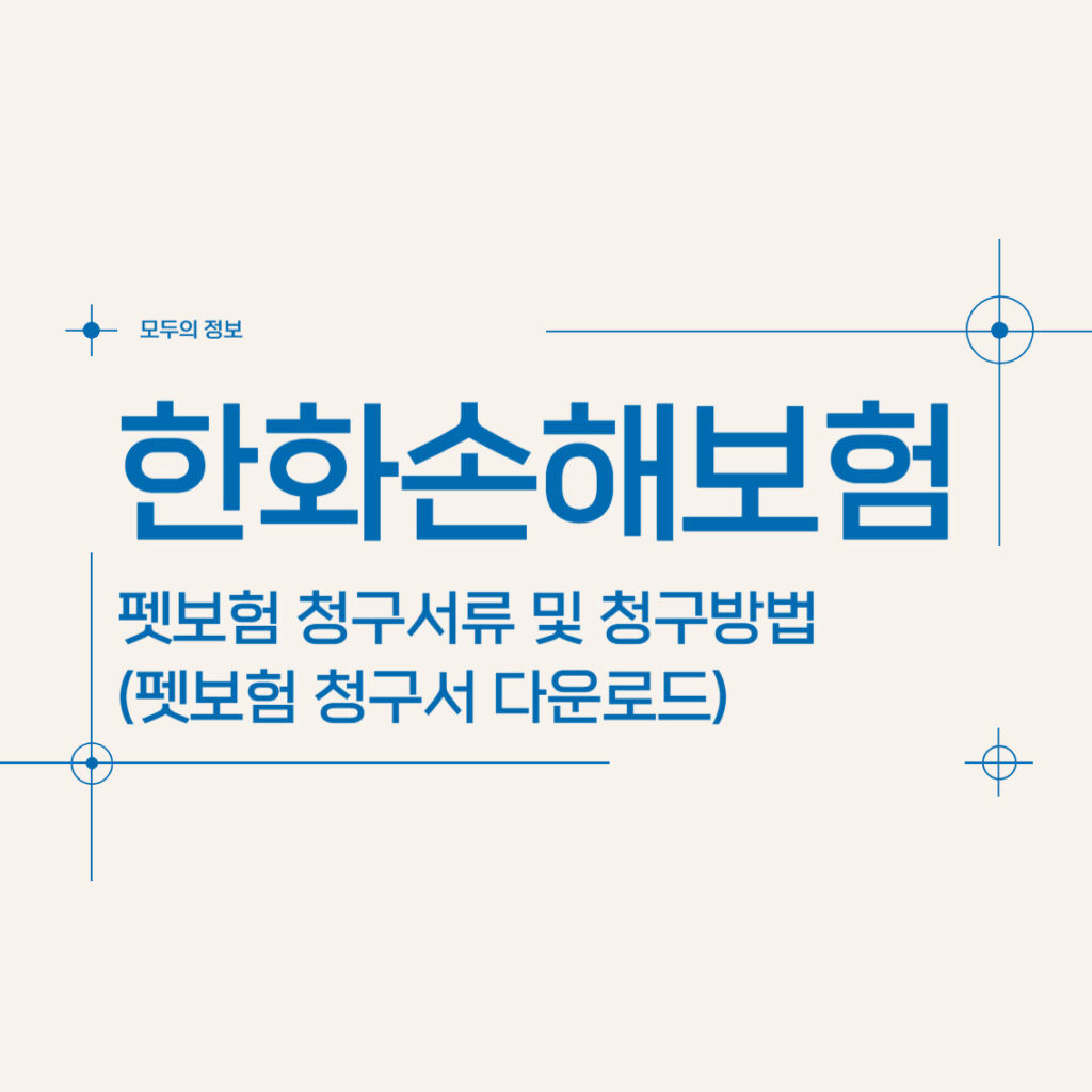 한화손해보험 펫보험 청구서류 및 청구방법(펫보험 청구서 다운로드)