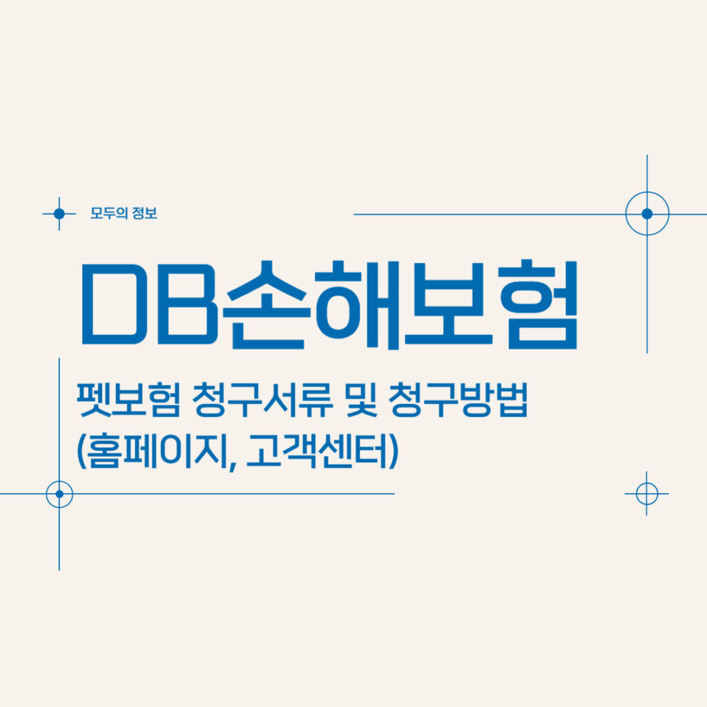 DB손해보험 펫보험 청구서류 및 청구방법(홈페이지, 고객센터)