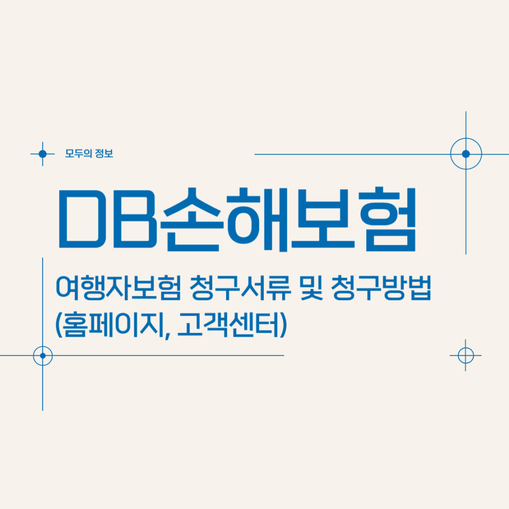 DB손해보험 여행자보험 청구서류 및 청구방법(홈페이지, 고객센터)