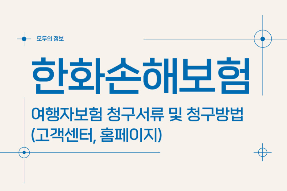 한화손해보험 여행자보험 청구서류 및 청구방법(고객센터, 홈페이지)