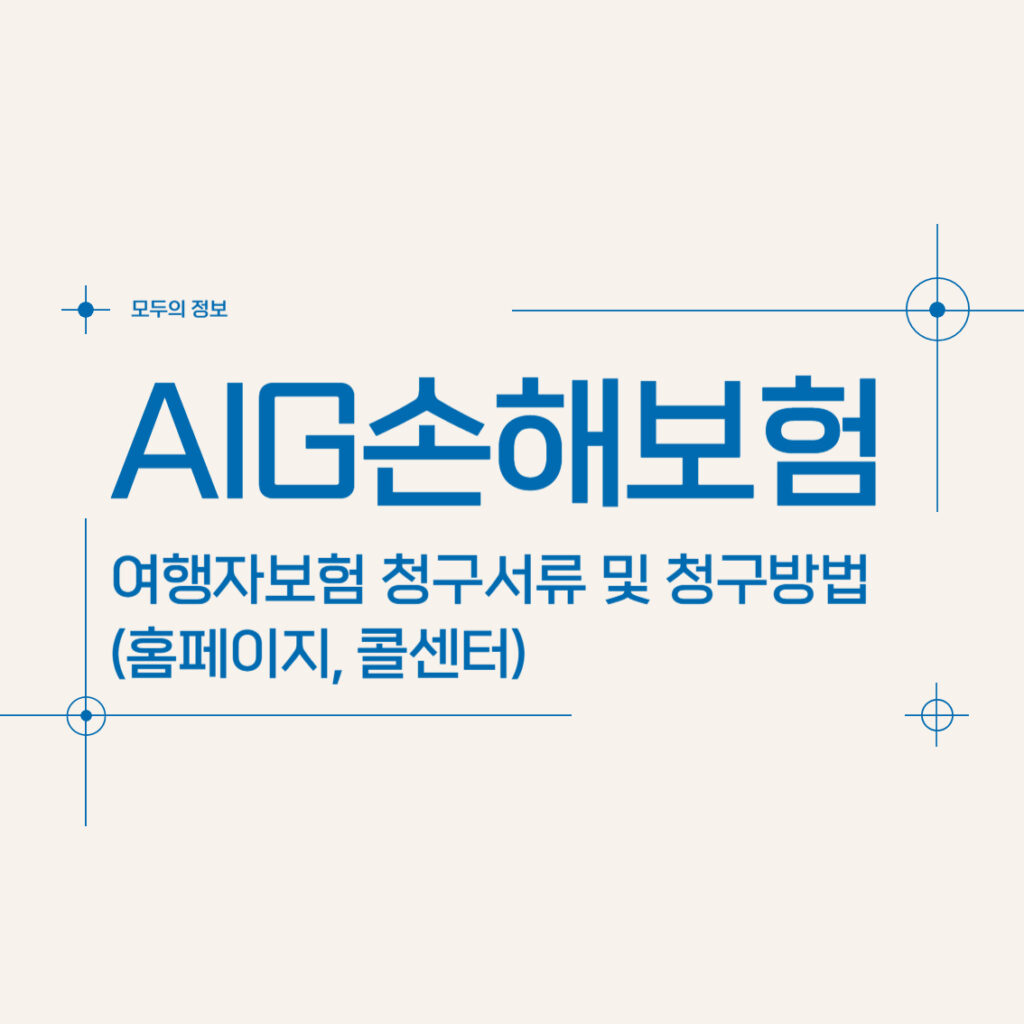 AIG손해보험 여행자보험 청구서류 및 청구방법(홈페이지, 콜센터) 