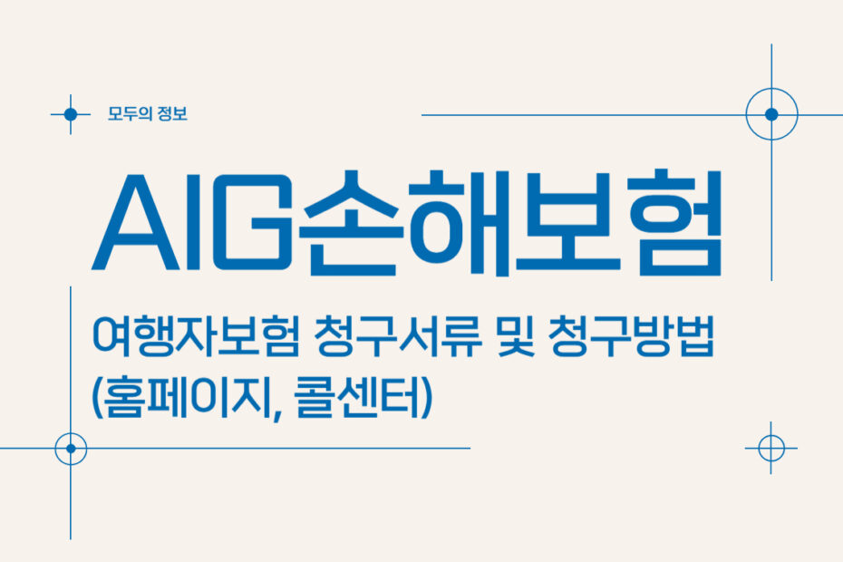 AIG손해보험 여행자보험 청구서류 및 청구방법(홈페이지, 콜센터)