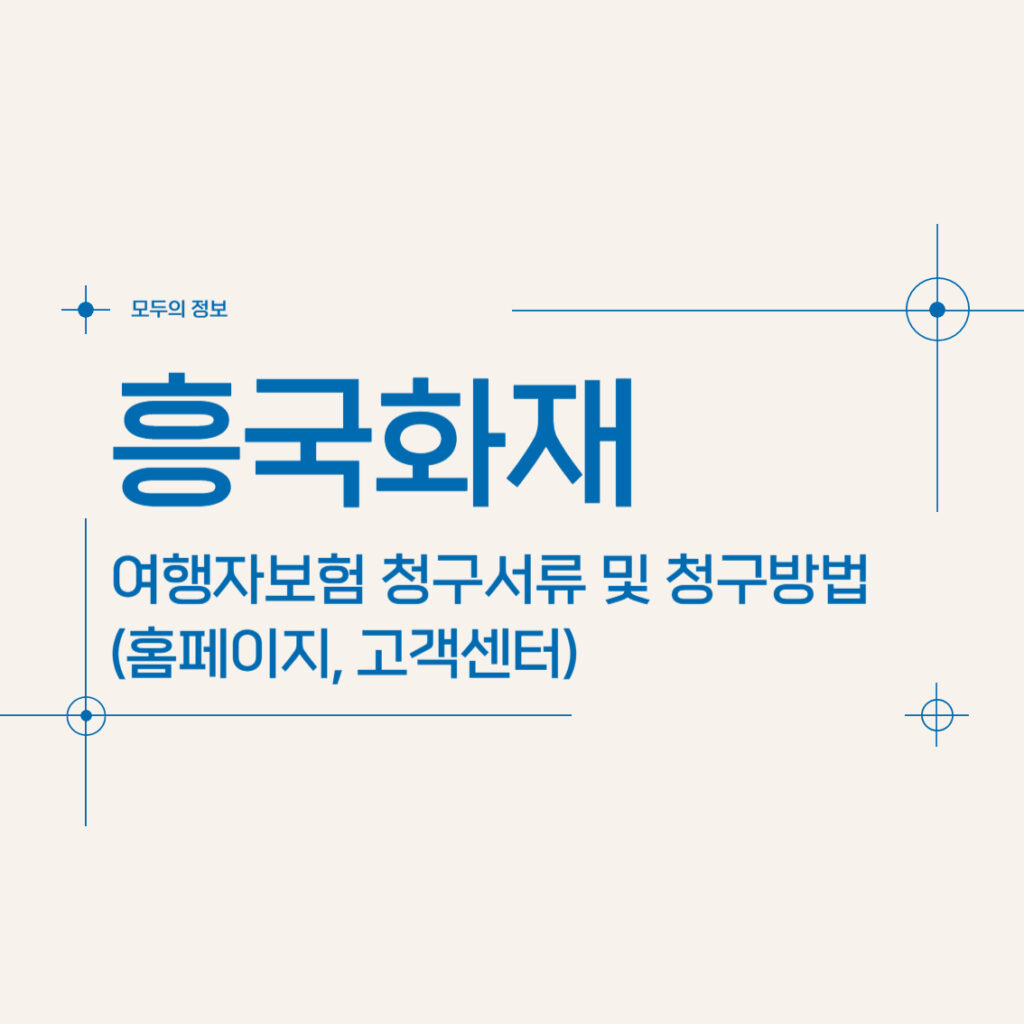 흥국화재 여행자보험 청구 서류 및 청구 방법(홈페이지, 고객센터)