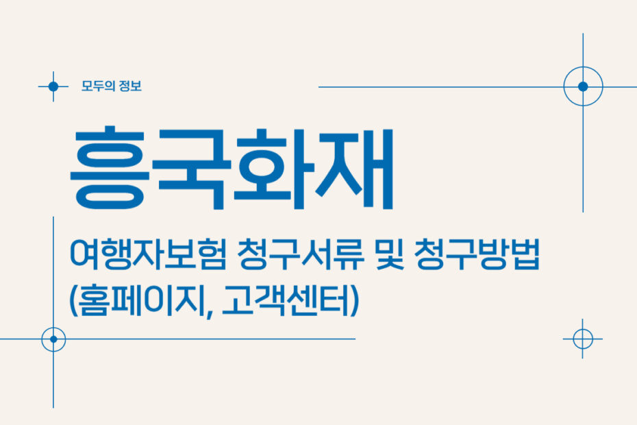 흥국화재 여행자보험 청구 서류 및 청구 방법(홈페이지, 고객센터)