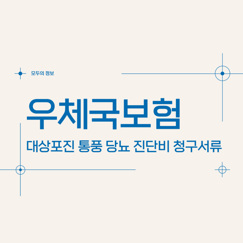 우체국보험 대상포진 통풍 당뇨 진단비 청구서류