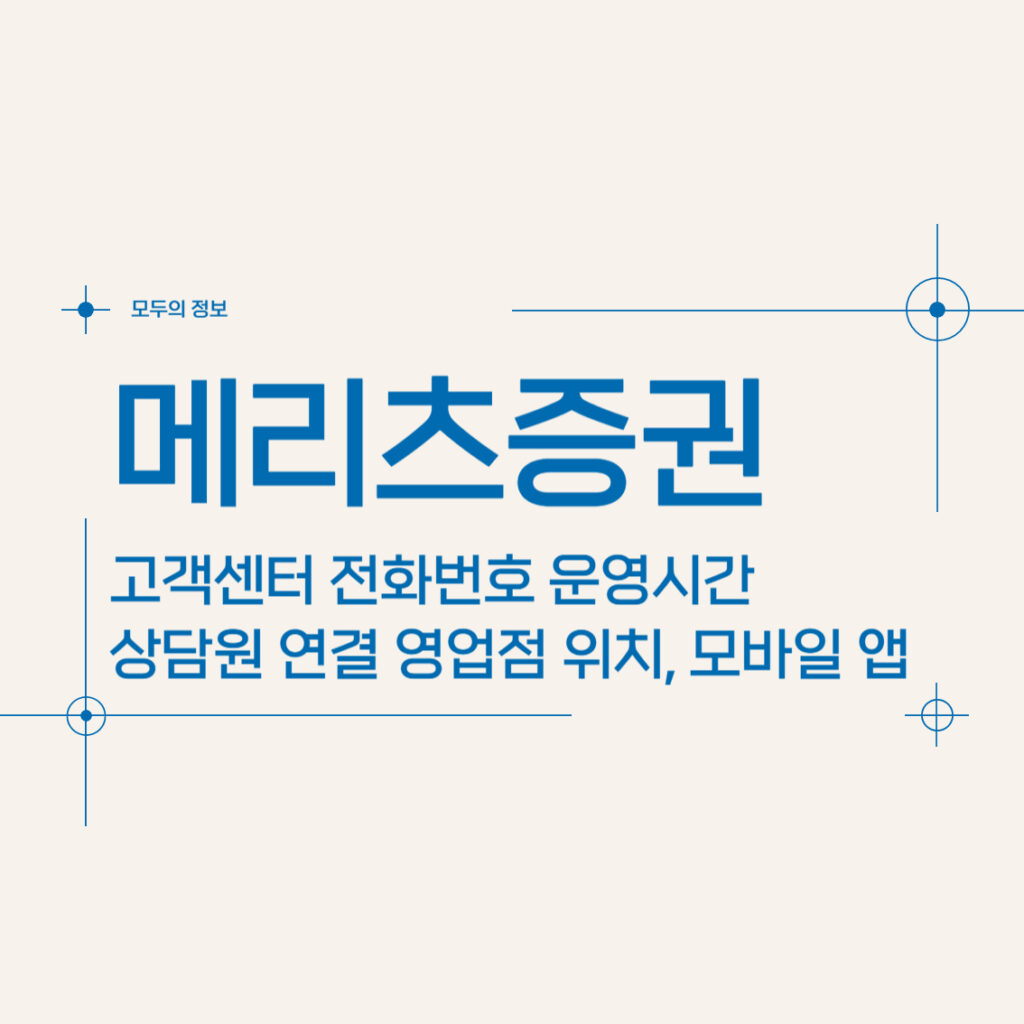 메리츠증권 고객센터 전화번호 운영시간 상담원 연결 영업점 위치, 모바일 앱 활용