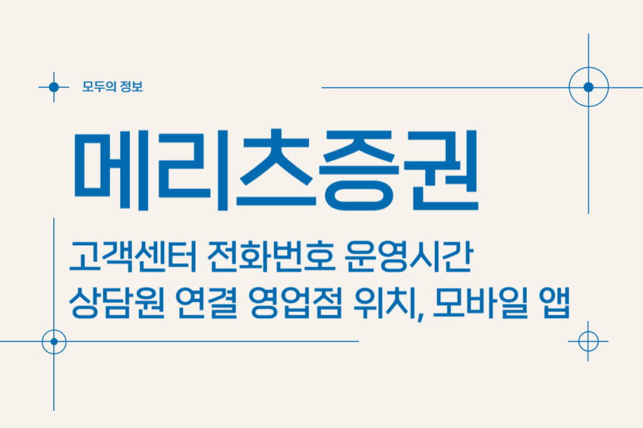 메리츠증권 고객센터 전화번호 운영시간 상담원 연결 영업점 위치, 모바일 앱 활용