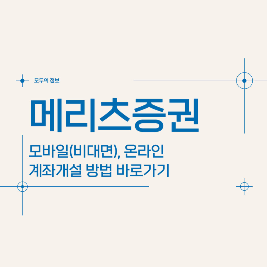 메리츠증권 모바일(비대면) 온라인 계좌개설 방법 바로가기