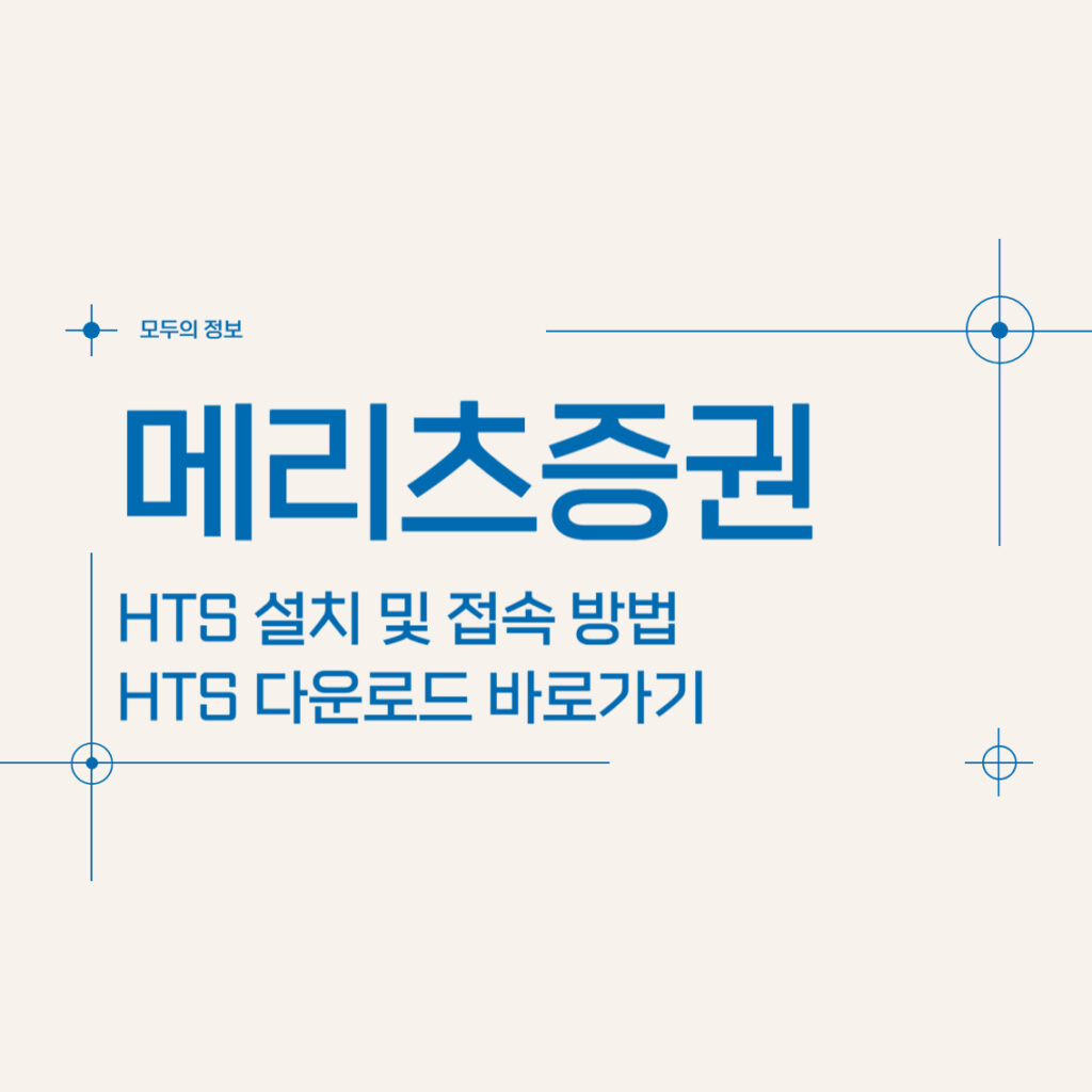 메리츠증권 HTS 설치 및 접속 방법 다운로드 바로가기