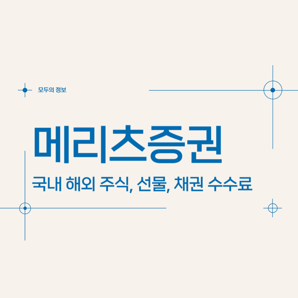 메리츠증권 국내 해외 주식, 선물, 채권 수수료