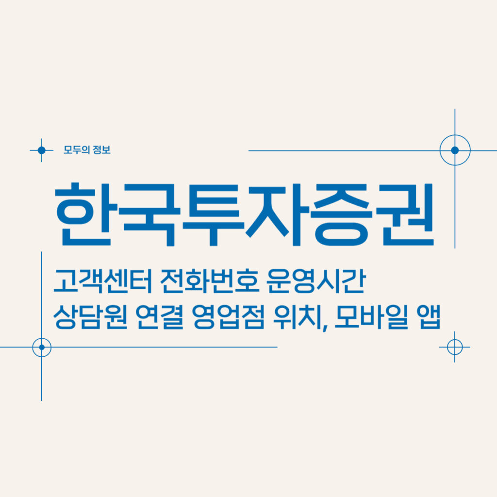 한국투자증권 고객센터 전화번호 운영시간 상담원 연결 영업점 위치, 모바일 앱