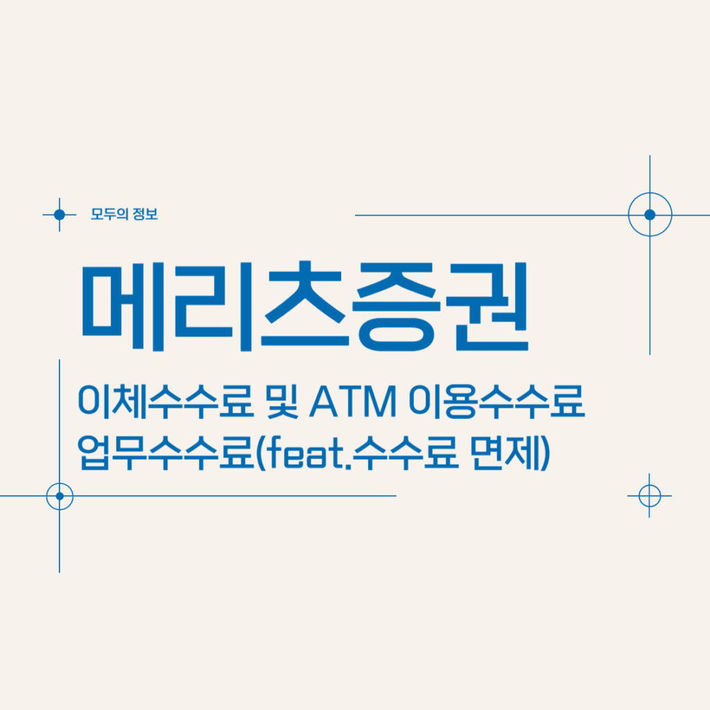 메리츠증권 이체수수료 및 ATM 이용수수료, 업무수수료(feat.수수료 면제)