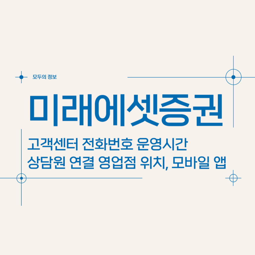 미래에셋증권 고객센터 전화번호 운영시간 상담원 연결 및 영업점 위치, 모바일 앱 활용