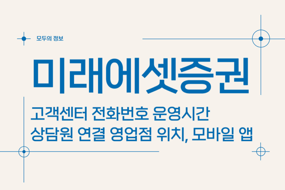 미래에셋증권 고객센터 전화번호 운영시간 상담원 연결 및 영업점 위치, 모바일 앱 활용