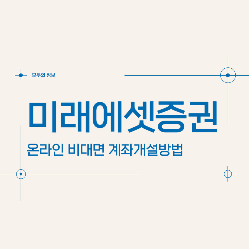 미래에셋증권 온라인 비대면 계좌개설방법