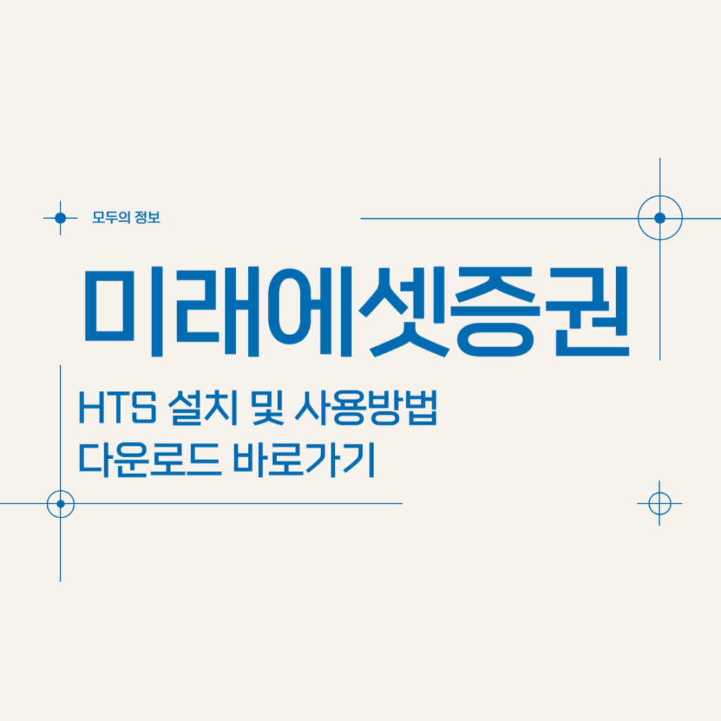 미래에셋증권 HTS 설치 및 사용 방법 다운로드 바로가기