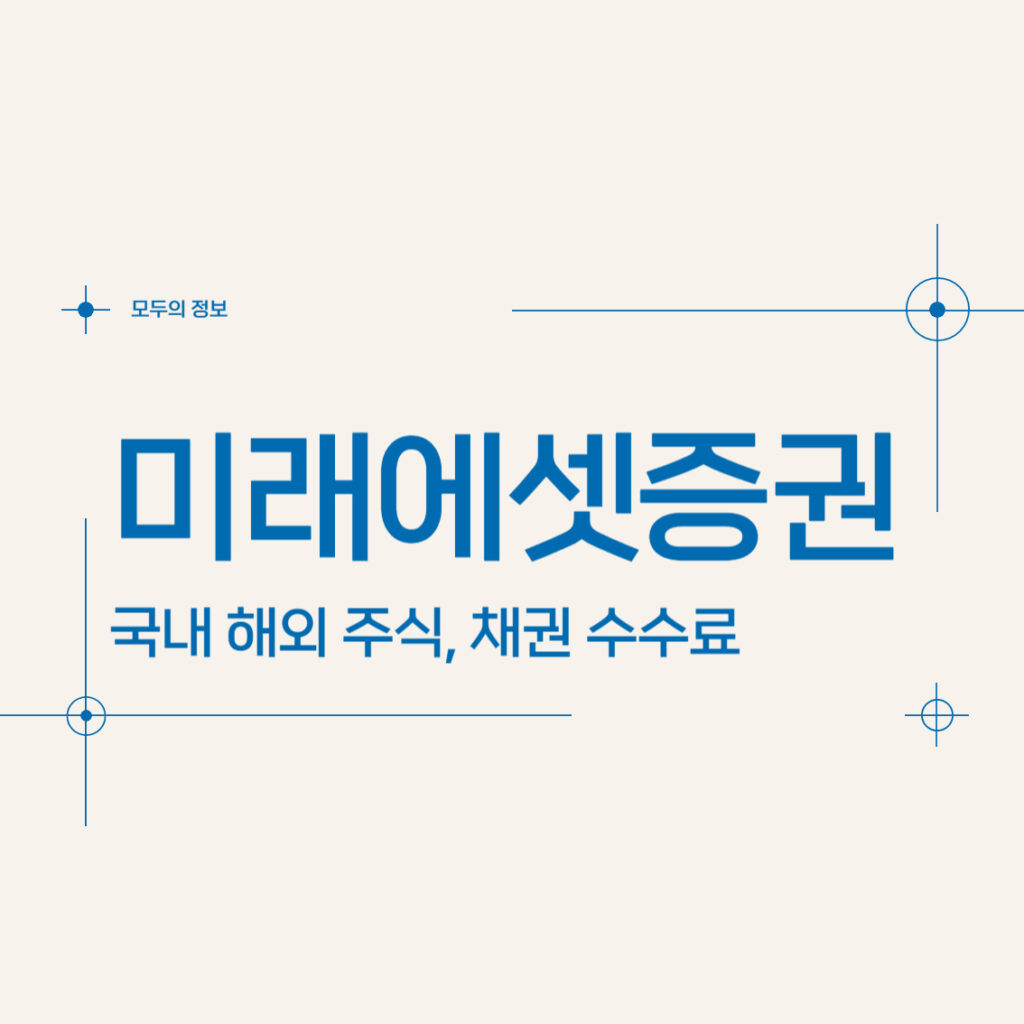 한국투자증권 국내 해외 주식, 채권 수수료