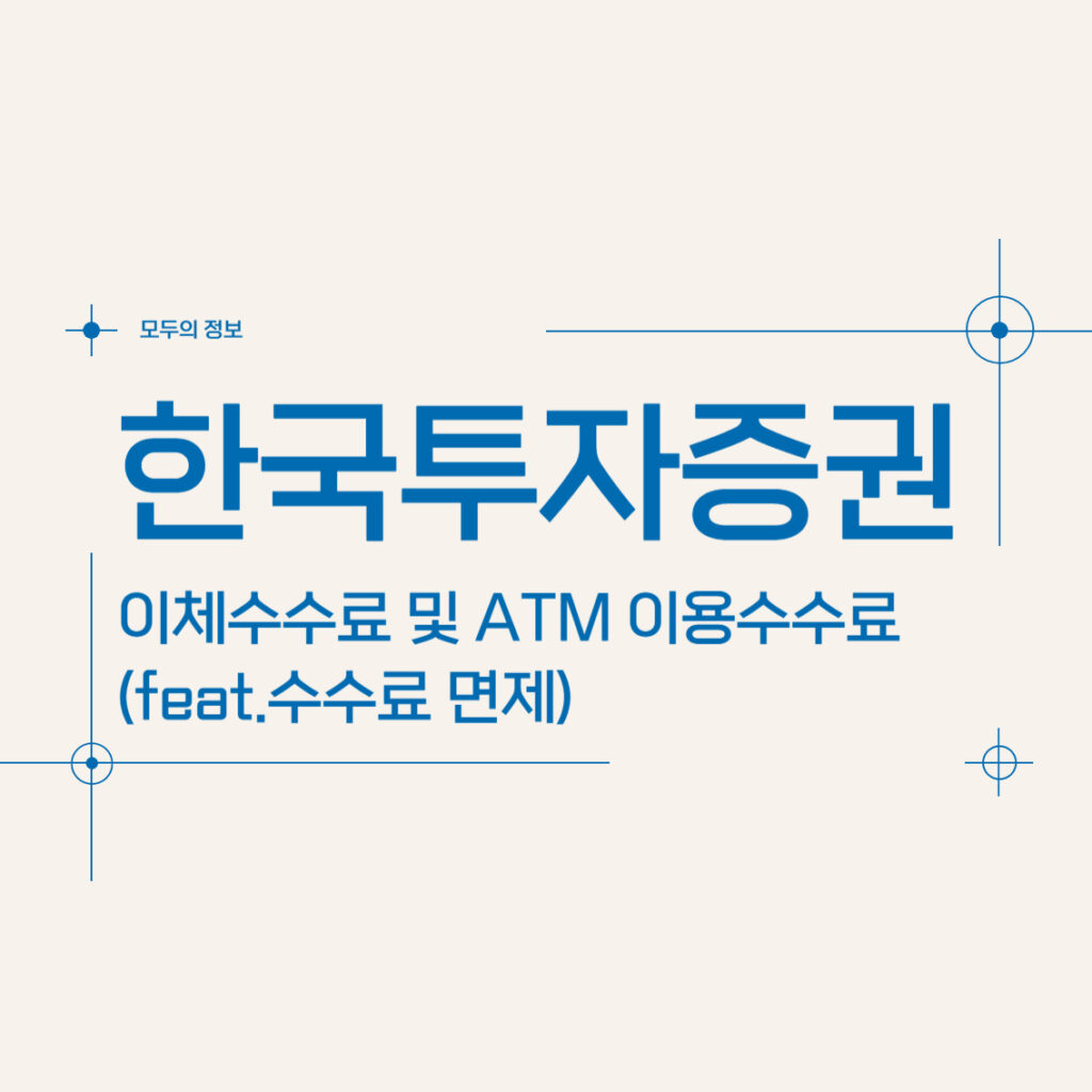 한국투자증권 이체수수료 및 ATM 이용수수료(feat.수수료 면제)