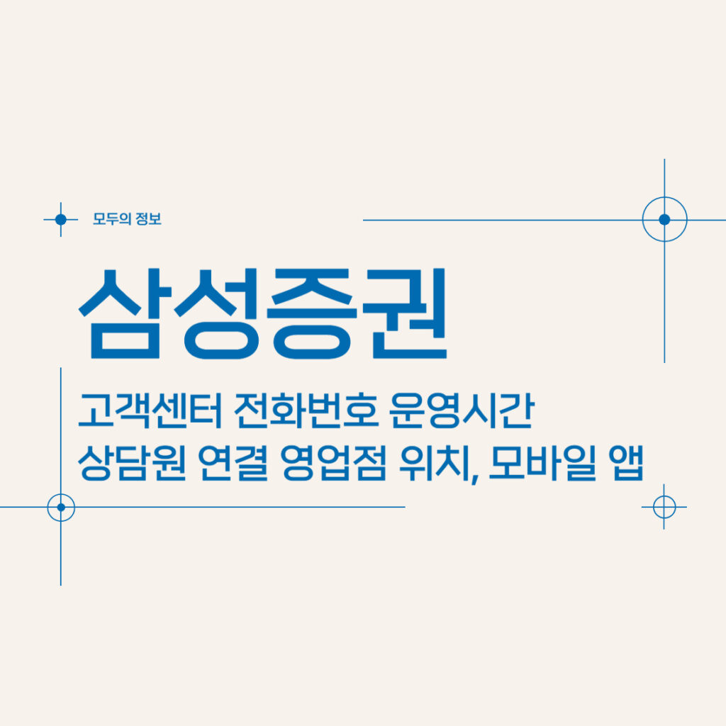 삼성증권 고객센터 전화번호 운영시간 상담원 연결 영업점 위치, 모바일 앱