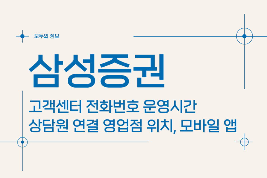 삼성증권 고객센터 전화번호 운영시간 상담원 연결 영업점 위치, 모바일 앱