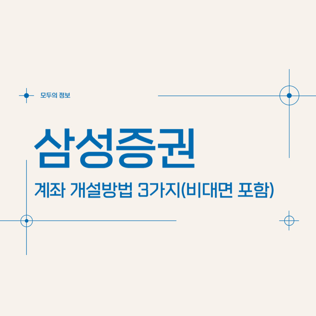 삼성증권 계좌 개설방법 3가지(비대면 포함)